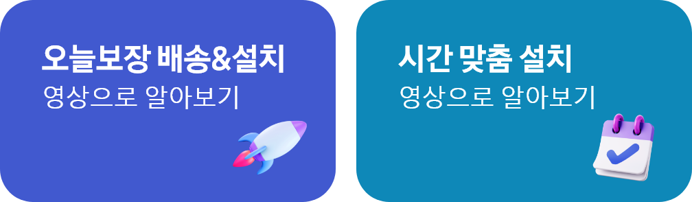 오늘보장 배송 amp;amp; 설치, 시간맞춤 설치