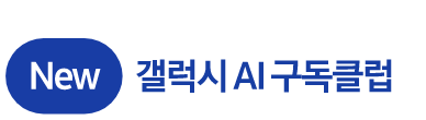최신 폰 사는. 최선의 방법 New 갤럭시 AI 구독클럽.
