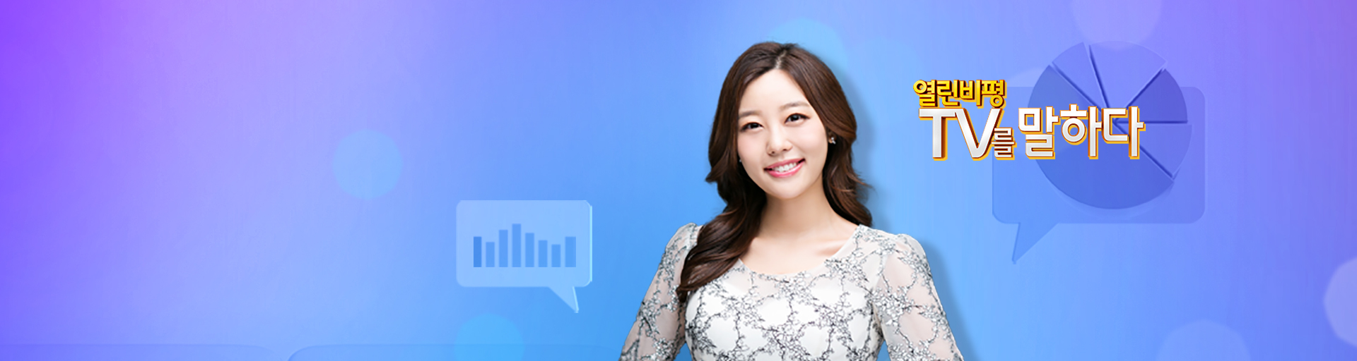 열린비평 TV를 말하다