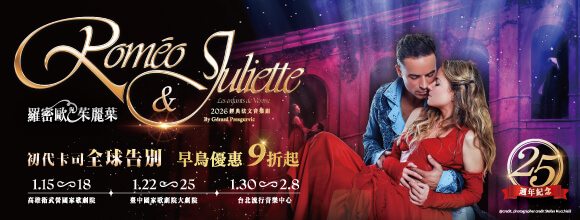 經典法文音樂劇《羅密歐與茱麗葉》