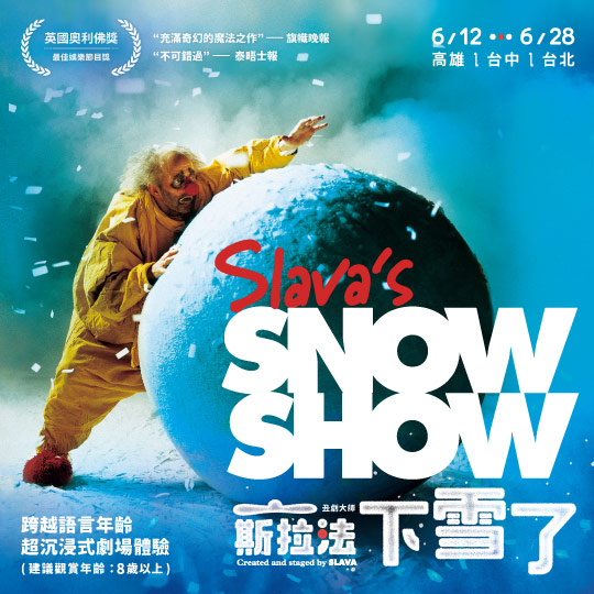 丑劇大師─斯拉法《下雪了》