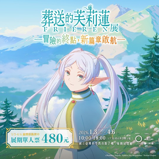 葬送的芙莉蓮特展 台北站