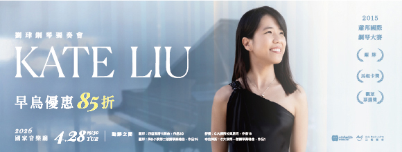 劉珒Kate Liu鋼琴獨奏會