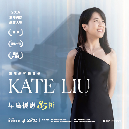 劉珒Kate Liu鋼琴獨奏會