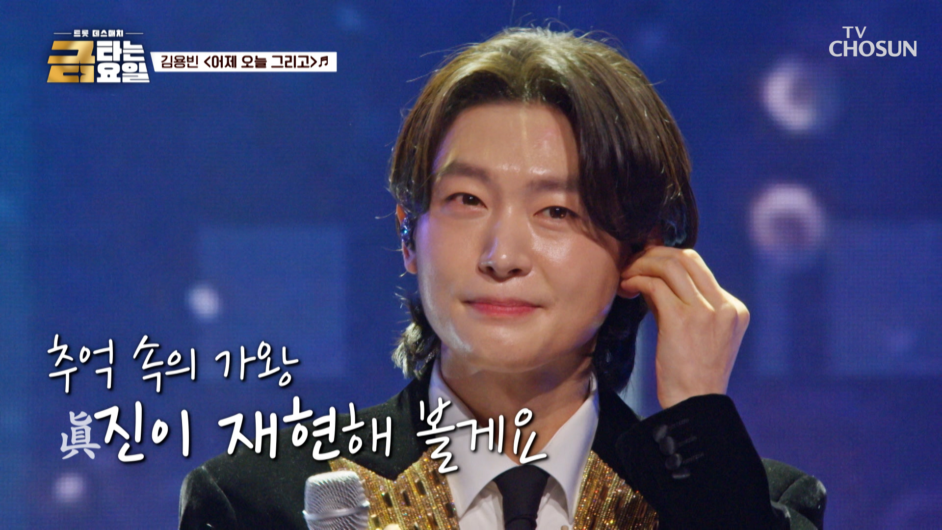 용빈이만 바라볼겁니다🌻 ‘어제 오늘 그리고’♪ 내일도..❣ TV CHOSUN 260109 방송