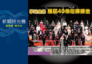 2013.11.24聯合報頭版「夢幻金馬 歷屆40帝后排排坐」。