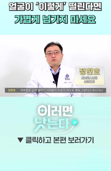 얼굴이 이렇게 떨린다면 가볍게 넘기지 마세요