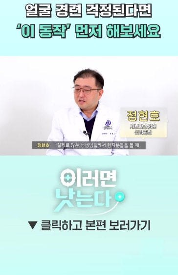 얼굴 경련 걱정된다면 이 동작 먼저 해보세요