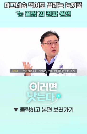 마그네슘 먹어도 떨리는 눈꺼풀, 진짜 원인은