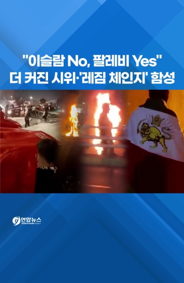 더 커진 시위·'레짐 체인지' 함성