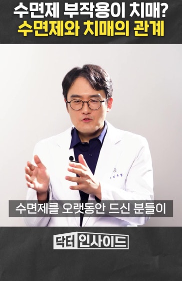 수면제 부작용이 치매? 수면제와 치매의 관계