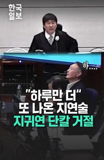 "하루만 더 달라" 윤석열 변호인단 지연술에 지귀연 단칼 거절