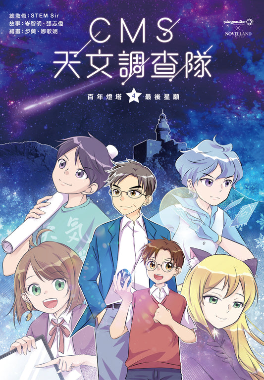 《CMS天文調查隊 》4  : 百年燈塔‧最後星願
