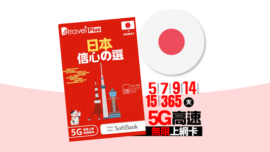 B4travel Plus 日本  5 / 7 / 8 / 9 / 10 / 13 / 14 / 20 / 365 日 5G 上網卡
