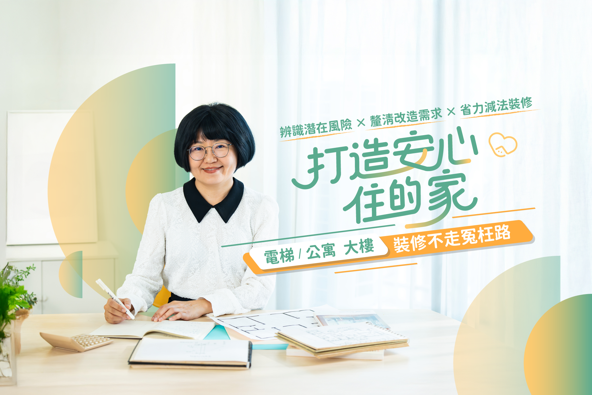 4/11打造安心住的家│電梯、公寓大樓 裝修不走冤枉路！