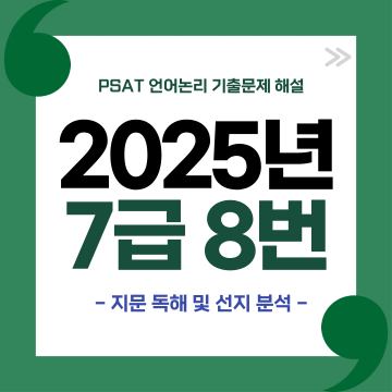 2025년 7급 공채 PSAT 언어논리 8번 문제