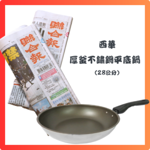 預付2,200元，訂閱6個月聯合報+西華厚釜不鏽鋼平底鍋 (28公分)