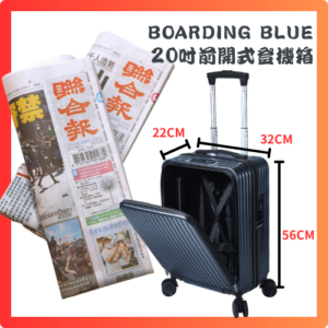預付3,150元，訂閱6個月聯合報+《Boarding blue 20吋前開式登機箱》