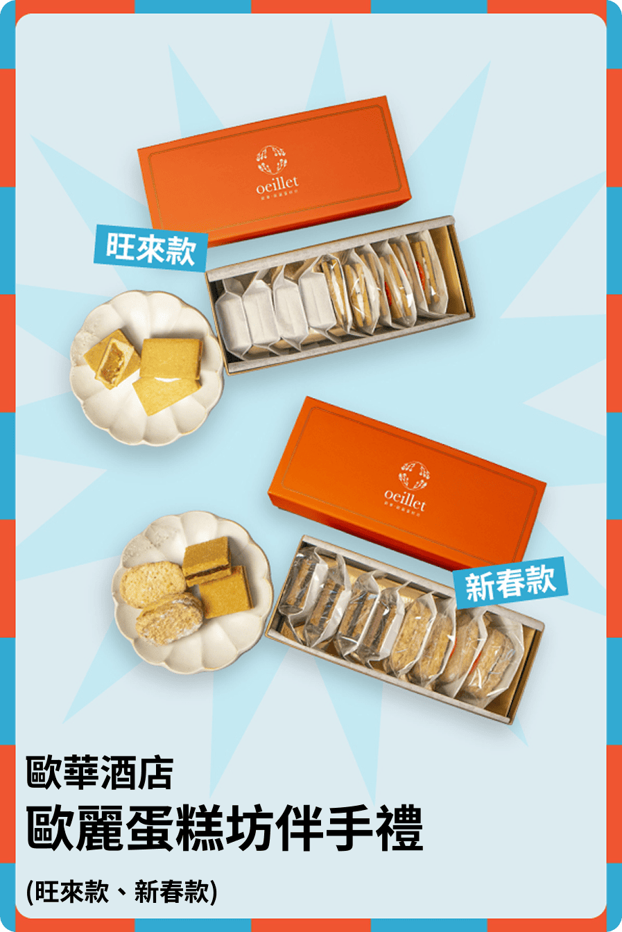 歐麗蛋糕坊伴手禮