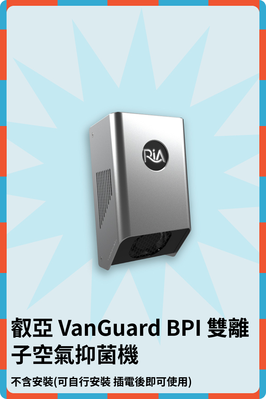VanGuard BPI 雙離子空氣抑菌機