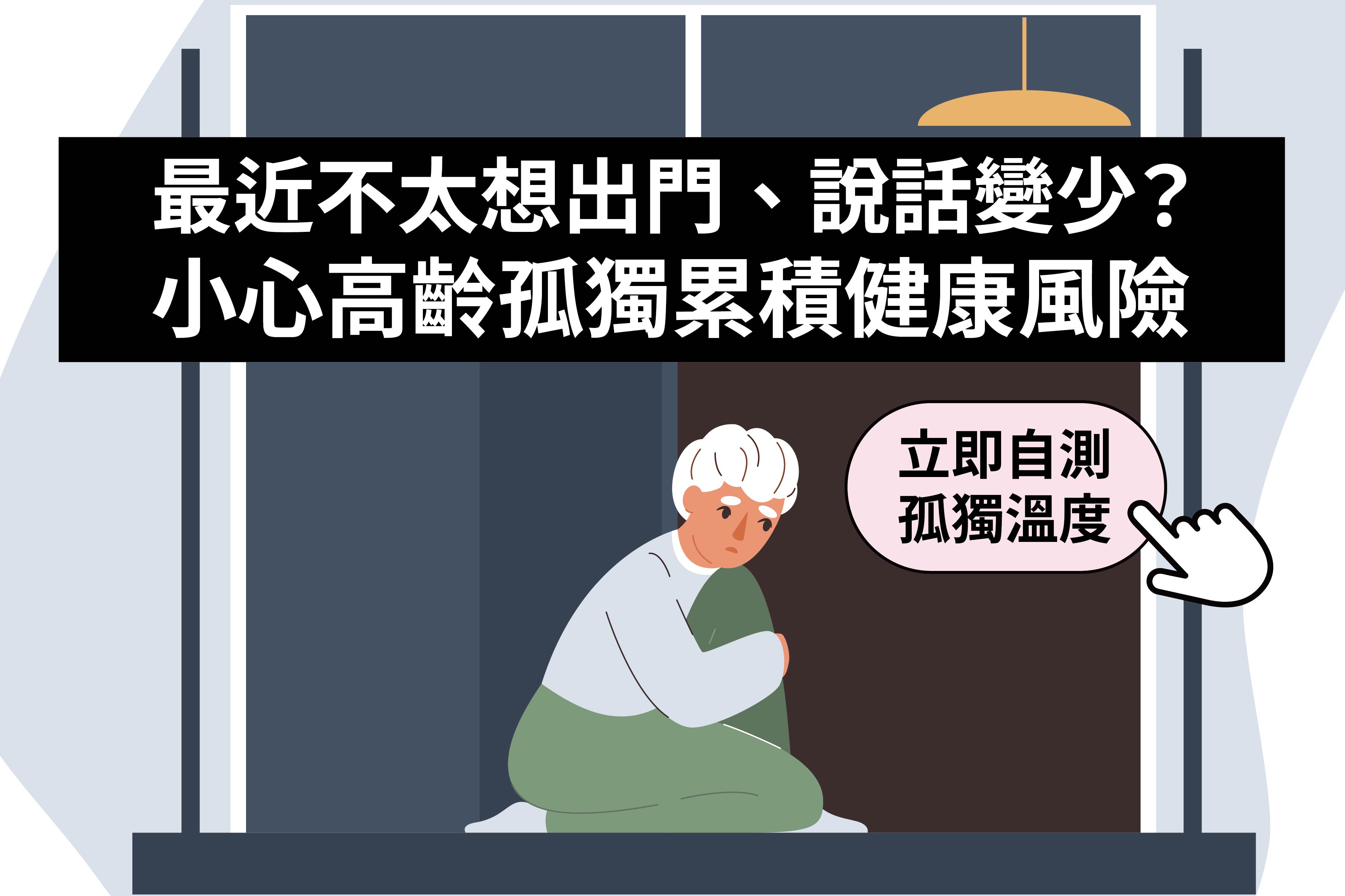 預防老年憂鬱與認知退化，從正視高齡孤獨感開始，30秒測出你的孤獨溫度
