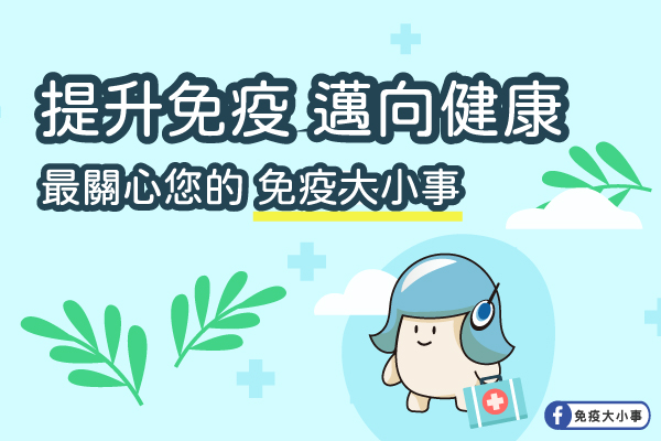 免疫大小事FB 輕鬆讀懂身體訊息