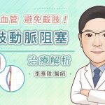 搶通血管，避免截肢！下肢動脈阻塞治療解析