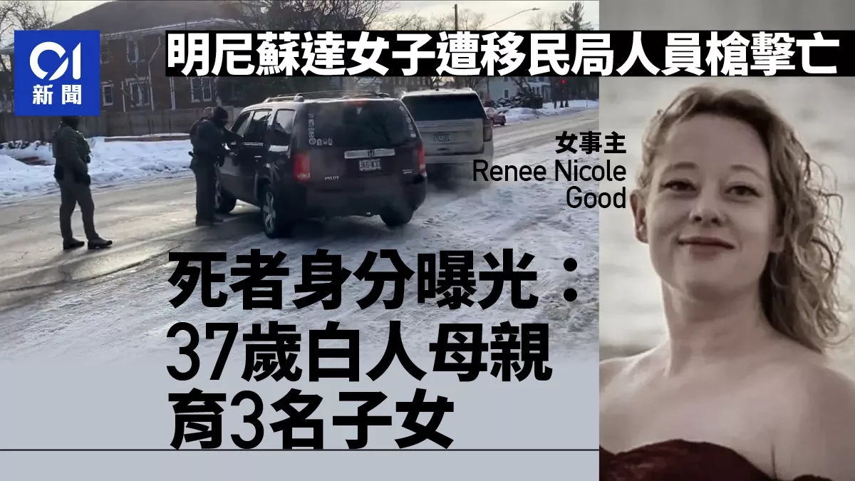 ICE击毙白人女：37岁育3子女 照片曝 事发现场视频