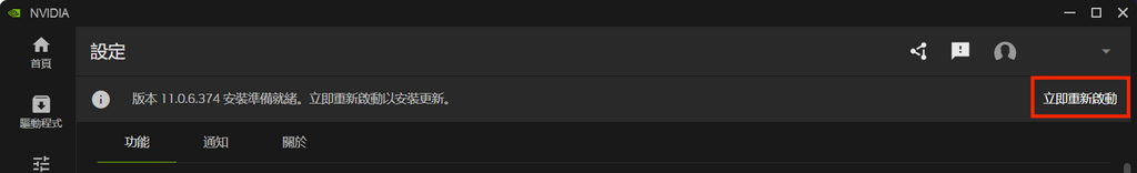 STEP 2:不一會視窗上方就會出現提示,指示用家重新啟動來安裝測試版本。