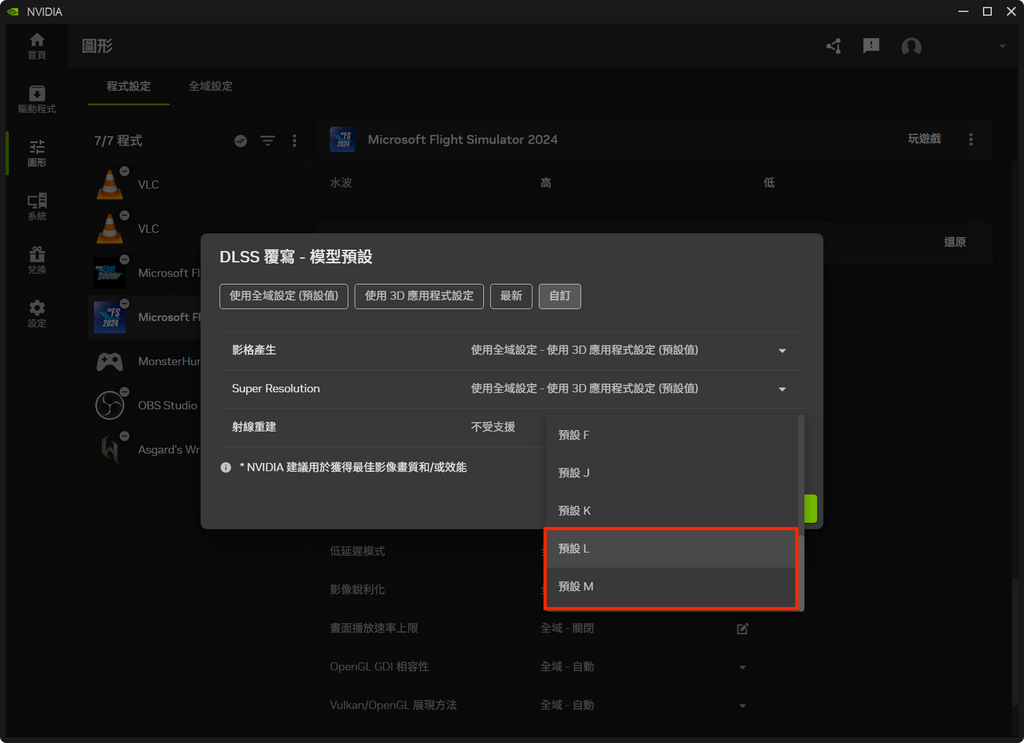 STEP 3:在左邊選單選擇「圖形」並選擇想要試用 DLSS 4.5 的遊戲,在「驅動程式設定」區段選擇「DLSS 覆寫 - 模型預設>自訂」,就可以在「Super Resolution」升頻的下拉選單中選擇 Preset L (Ultra Performance) 或 Preset M (Performance)。而「影格產生」方面由於動態多重影格生成要稍後才推出,現時選擇「最新」就可以。