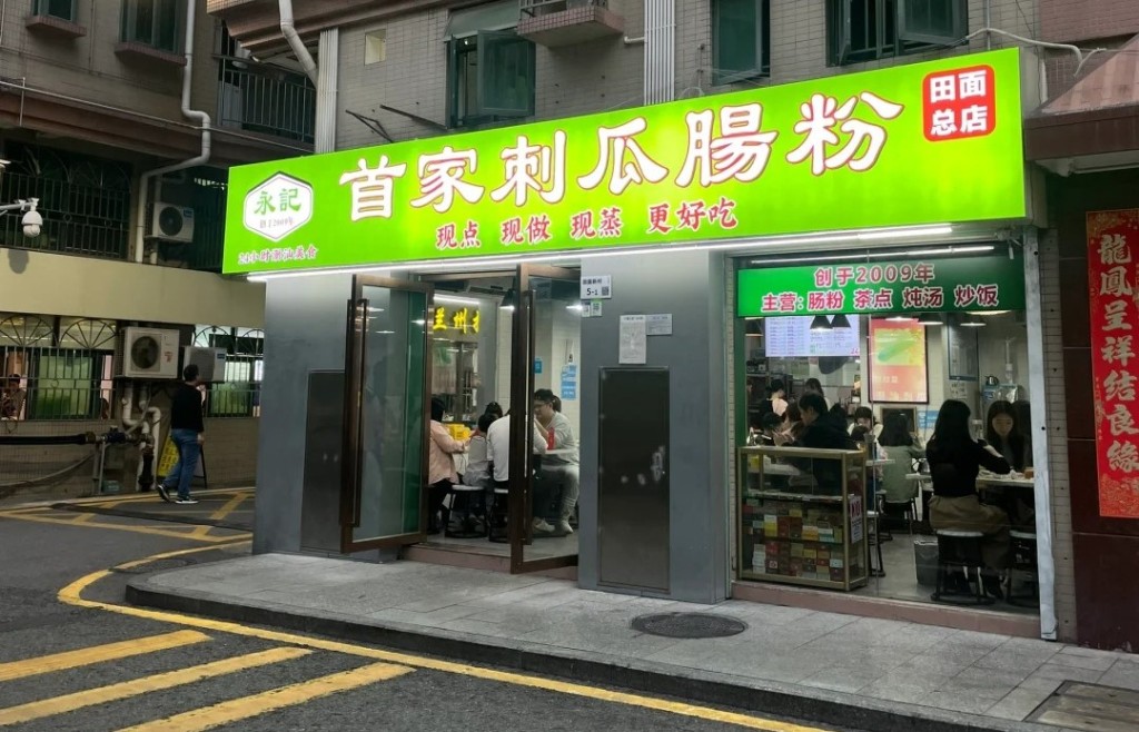 永記首家刺瓜腸粉 福田24小時平價點心店 永記首家刺瓜腸粉 福田24小時平價點心店