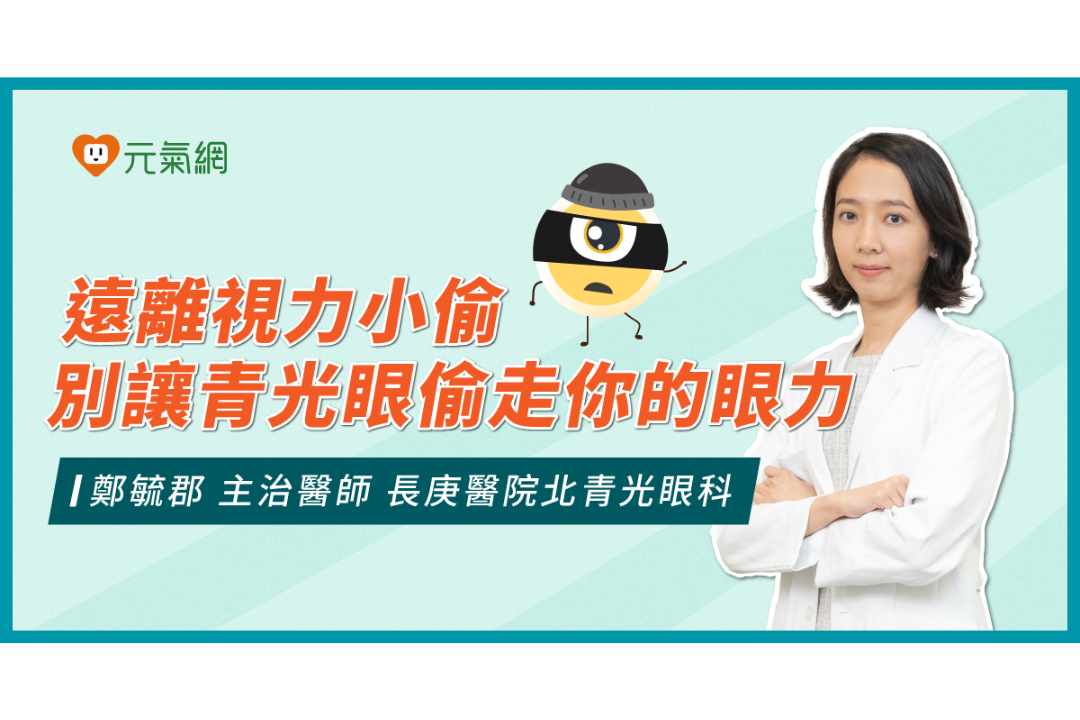 【遠離視力無感陷阱】拒絕視力小偷 別讓青光眼偷走眼力!