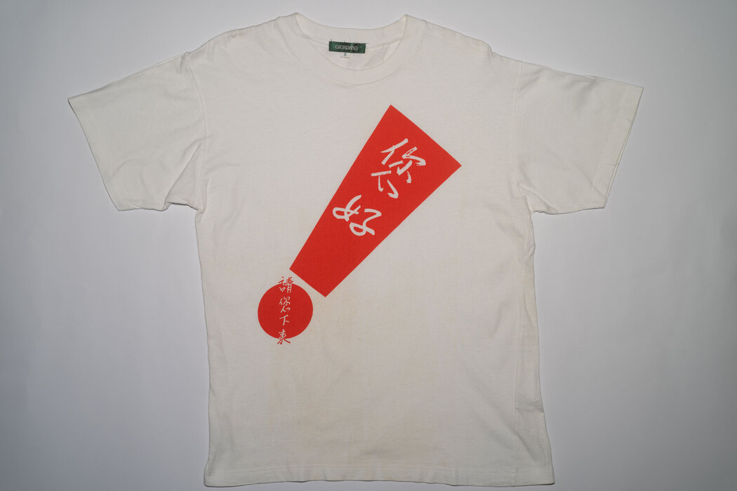 隐晦呼吁邓小平下台的佐丹奴T恤。