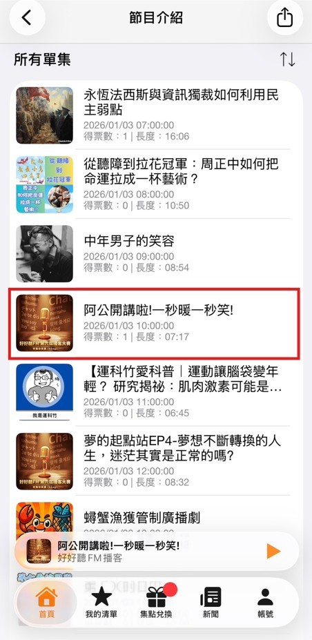 進入播客大賽投票頁後,點選節目清單中的「阿公開講啦!一秒暖一秒笑!」(紅框處示意),即可查看節目並完成投票。 圖/小R截圖
